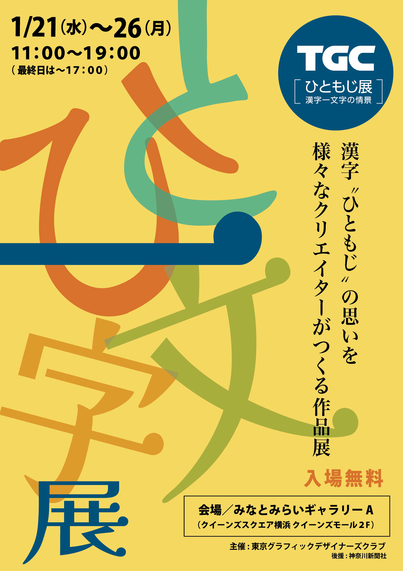 TGC 「ひともじ展 漢字一文字の情景」